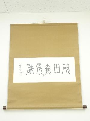 佃一輝筆　文慶賀句　肉筆紙本掛軸（共箱）